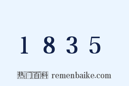 1835是什么意思的图片